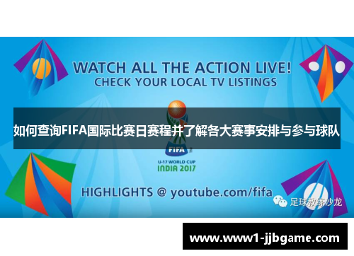 如何查询FIFA国际比赛日赛程并了解各大赛事安排与参与球队