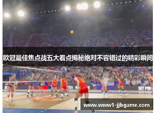 欧冠最佳焦点战五大看点揭秘绝对不容错过的精彩瞬间