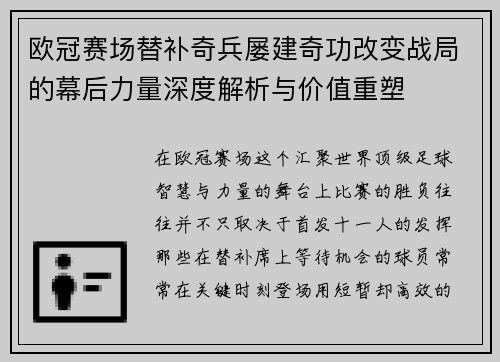 欧冠赛场替补奇兵屡建奇功改变战局的幕后力量深度解析与价值重塑