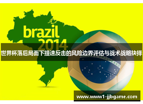 世界杯落后局面下提速反击的风险边界评估与战术战略抉择
