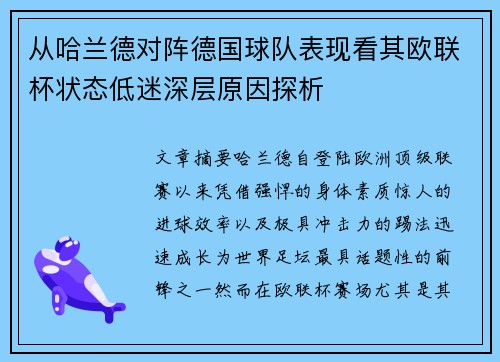 从哈兰德对阵德国球队表现看其欧联杯状态低迷深层原因探析