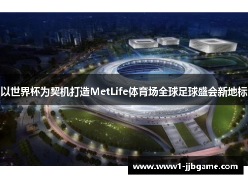 以世界杯为契机打造MetLife体育场全球足球盛会新地标