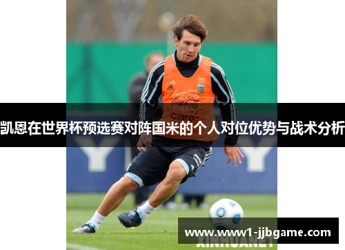 凯恩在世界杯预选赛对阵国米的个人对位优势与战术分析