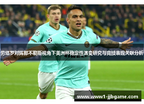 劳塔罗对阵那不勒斯视角下美洲杯稳定性演变研究与竞技表现关联分析