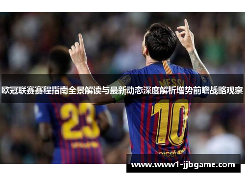 欧冠联赛赛程指南全景解读与最新动态深度解析增势前瞻战略观察