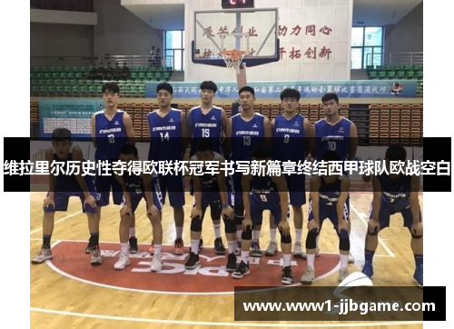 维拉里尔历史性夺得欧联杯冠军书写新篇章终结西甲球队欧战空白