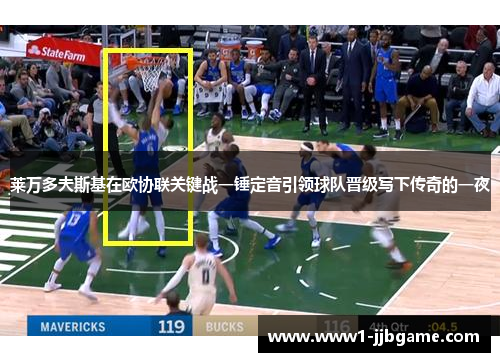 莱万多夫斯基在欧协联关键战一锤定音引领球队晋级写下传奇的一夜