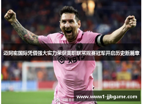 迈阿密国际凭借强大实力荣获美职联常规赛冠军开启历史新篇章 迈阿密国际凭借强大实力荣获美职联常规赛冠军开启历史新篇章