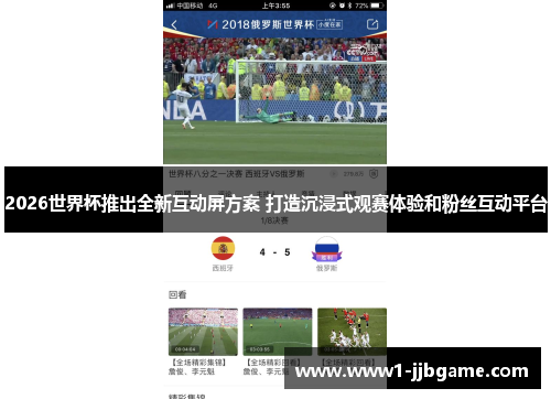 2026世界杯推出全新互动屏方案 打造沉浸式观赛体验和粉丝互动平台 2026世界杯推出全新互动屏方案 打造沉浸式观赛体验和粉丝互动平台