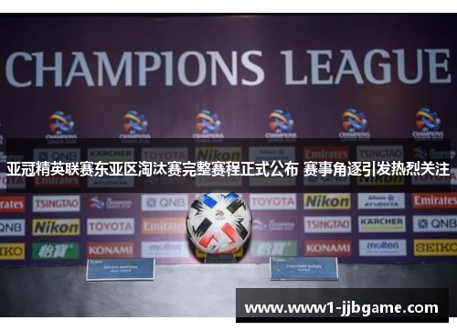 亚冠精英联赛东亚区淘汰赛完整赛程正式公布 赛事角逐引发热烈关注 亚冠精英联赛东亚区淘汰赛完整赛程正式公布 赛事角逐引发热烈关注