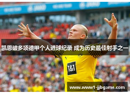 凯恩破多项德甲个人进球纪录 成为历史最佳射手之一 凯恩破多项德甲个人进球纪录 成为历史最佳射手之一