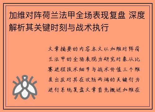 加维对阵荷兰法甲全场表现复盘 深度解析其关键时刻与战术执行