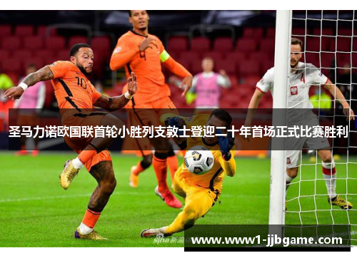 圣马力诺欧国联首轮小胜列支敦士登迎二十年首场正式比赛胜利 圣马力诺欧国联首轮小胜列支敦士登迎二十年首场正式比赛胜利