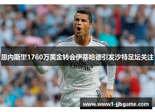 恩内斯里1760万美金转会伊蒂哈德引发沙特足坛关注 恩内斯里1760万美金转会伊蒂哈德引发沙特足坛关注