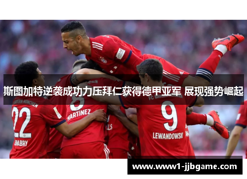 斯图加特逆袭成功力压拜仁获得德甲亚军 展现强势崛起