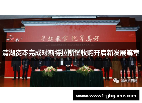 清湖资本完成对斯特拉斯堡收购开启新发展篇章