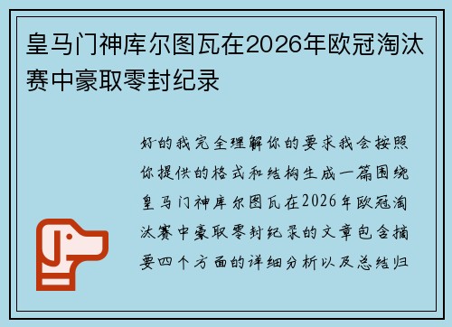 皇马门神库尔图瓦在2026年欧冠淘汰赛中豪取零封纪录