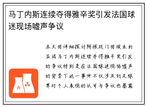 马丁内斯连续夺得雅辛奖引发法国球迷现场嘘声争议
