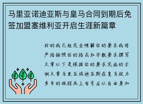 马里亚诺迪亚斯与皇马合同到期后免签加盟塞维利亚开启生涯新篇章