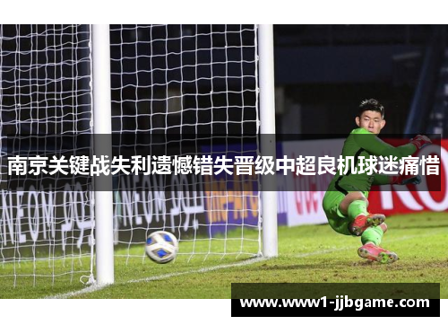 南京关键战失利遗憾错失晋级中超良机球迷痛惜