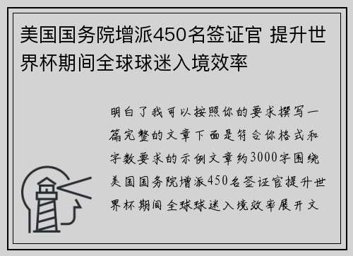 美国国务院增派450名签证官 提升世界杯期间全球球迷入境效率 美国国务院增派450名签证官 提升世界杯期间全球球迷入境效率
