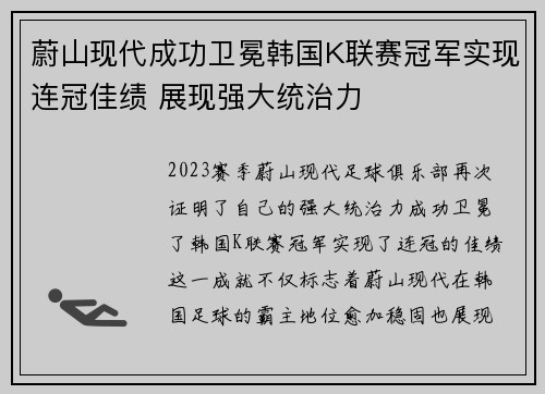 蔚山现代成功卫冕韩国K联赛冠军实现连冠佳绩 展现强大统治力