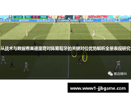 从战术与数据看莫德里奇对阵葡萄牙的关键对位优势解析全景表现研究