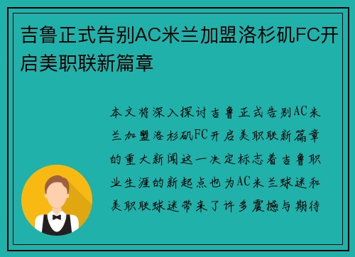 吉鲁正式告别AC米兰加盟洛杉矶FC开启美职联新篇章
