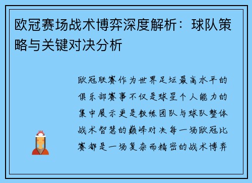 欧冠赛场战术博弈深度解析:球队策略与关键对决分析 欧冠赛场战术博弈深度解析:球队策略与关键对决分析
