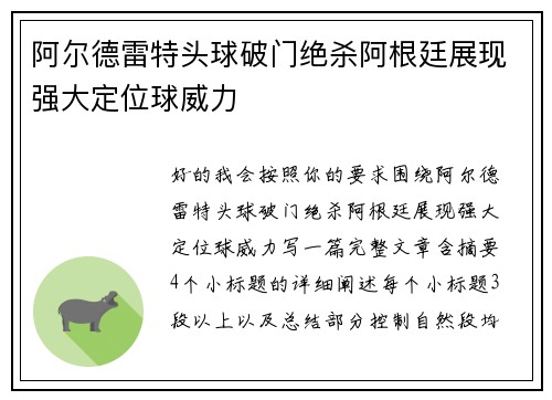 阿尔德雷特头球破门绝杀阿根廷展现强大定位球威力 阿尔德雷特头球破门绝杀阿根廷展现强大定位球威力