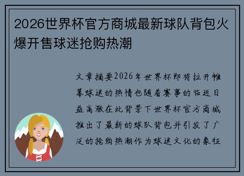 2026世界杯官方商城最新球队背包火爆开售球迷抢购热潮 2026世界杯官方商城最新球队背包火爆开售球迷抢购热潮