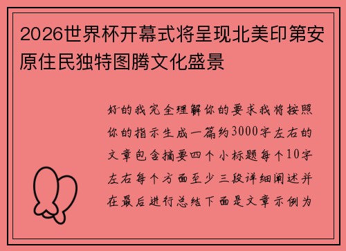 2026世界杯开幕式将呈现北美印第安原住民独特图腾文化盛景 2026世界杯开幕式将呈现北美印第安原住民独特图腾文化盛景