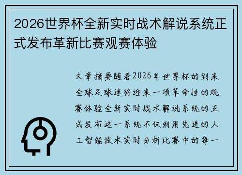 2026世界杯全新实时战术解说系统正式发布革新比赛观赛体验 2026世界杯全新实时战术解说系统正式发布革新比赛观赛体验