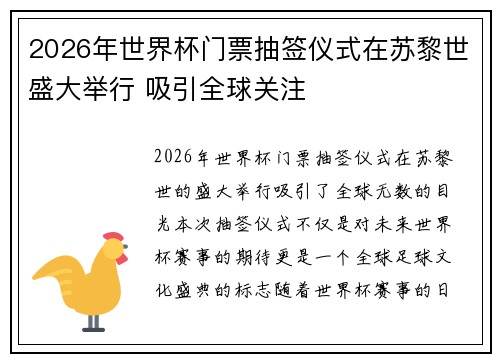 2026年世界杯门票抽签仪式在苏黎世盛大举行 吸引全球关注