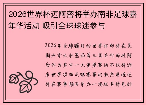 2026世界杯迈阿密将举办南非足球嘉年华活动 吸引全球球迷参与 2026世界杯迈阿密将举办南非足球嘉年华活动 吸引全球球迷参与