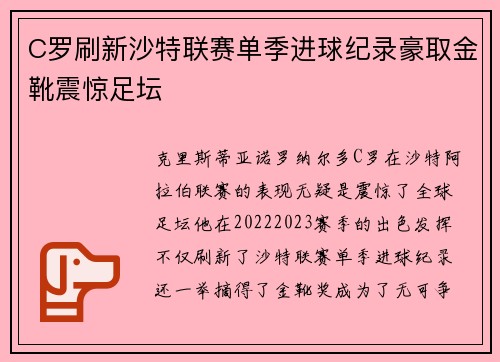 C罗刷新沙特联赛单季进球纪录豪取金靴震惊足坛 C罗刷新沙特联赛单季进球纪录豪取金靴震惊足坛