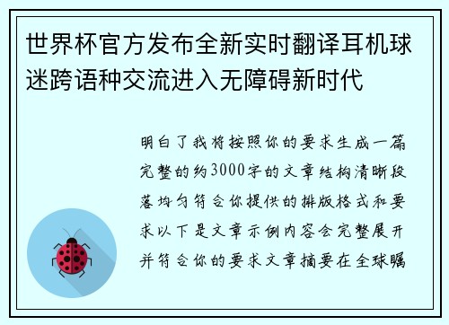世界杯官方发布全新实时翻译耳机球迷跨语种交流进入无障碍新时代 世界杯官方发布全新实时翻译耳机球迷跨语种交流进入无障碍新时代