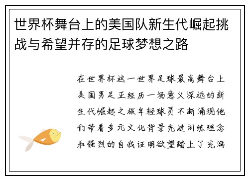 世界杯舞台上的美国队新生代崛起挑战与希望并存的足球梦想之路 世界杯舞台上的美国队新生代崛起挑战与希望并存的足球梦想之路