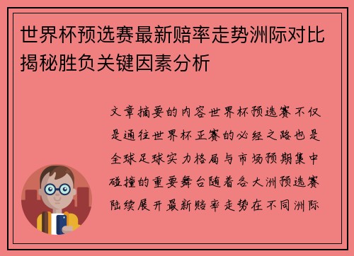 世界杯预选赛最新赔率走势洲际对比揭秘胜负关键因素分析 世界杯预选赛最新赔率走势洲际对比揭秘胜负关键因素分析