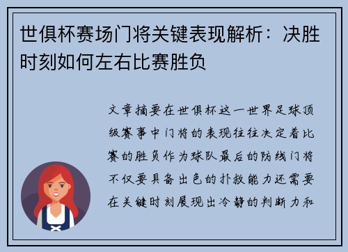 世俱杯赛场门将关键表现解析:决胜时刻如何左右比赛胜负 世俱杯赛场门将关键表现解析:决胜时刻如何左右比赛胜负