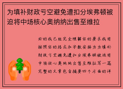 为填补财政亏空避免遭扣分埃弗顿被迫将中场核心奥纳纳出售至维拉 为填补财政亏空避免遭扣分埃弗顿被迫将中场核心奥纳纳出售至维拉