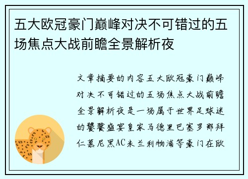 五大欧冠豪门巅峰对决不可错过的五场焦点大战前瞻全景解析夜