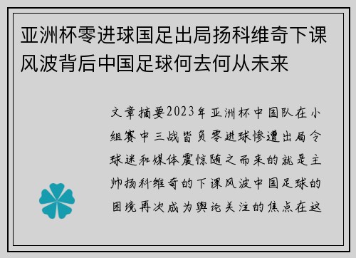 亚洲杯零进球国足出局扬科维奇下课风波背后中国足球何去何从未来 亚洲杯零进球国足出局扬科维奇下课风波背后中国足球何去何从未来