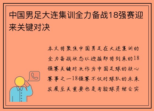 中国男足大连集训全力备战18强赛迎来关键对决