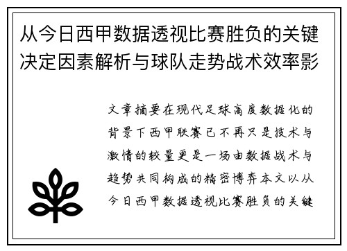 从今日西甲数据透视比赛胜负的关键决定因素解析与球队走势战术效率影响