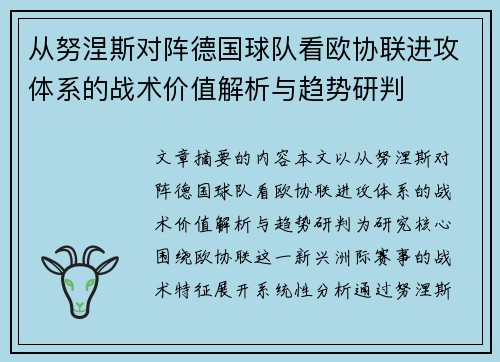 从努涅斯对阵德国球队看欧协联进攻体系的战术价值解析与趋势研判 从努涅斯对阵德国球队看欧协联进攻体系的战术价值解析与趋势研判