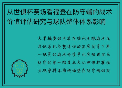 从世俱杯赛场看福登在防守端的战术价值评估研究与球队整体体系影响