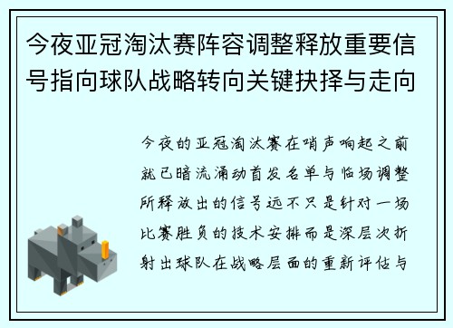 今夜亚冠淘汰赛阵容调整释放重要信号指向球队战略转向关键抉择与走向 今夜亚冠淘汰赛阵容调整释放重要信号指向球队战略转向关键抉择与走向