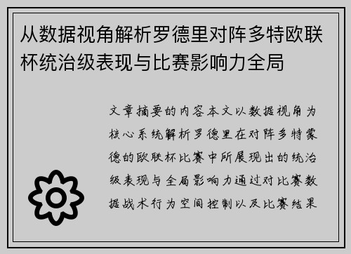 从数据视角解析罗德里对阵多特欧联杯统治级表现与比赛影响力全局 从数据视角解析罗德里对阵多特欧联杯统治级表现与比赛影响力全局