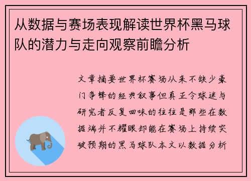 从数据与赛场表现解读世界杯黑马球队的潜力与走向观察前瞻分析 从数据与赛场表现解读世界杯黑马球队的潜力与走向观察前瞻分析
